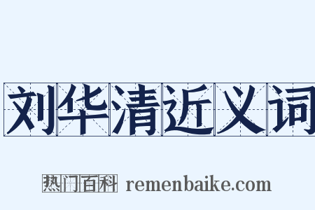刘华清近义词是什么意思的图片